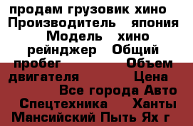 продам грузовик хино › Производитель ­ япония › Модель ­ хино рейнджер › Общий пробег ­ 500 000 › Объем двигателя ­ 5 307 › Цена ­ 750 000 - Все города Авто » Спецтехника   . Ханты-Мансийский,Пыть-Ях г.